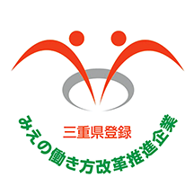 みえの働き方改革推進企業